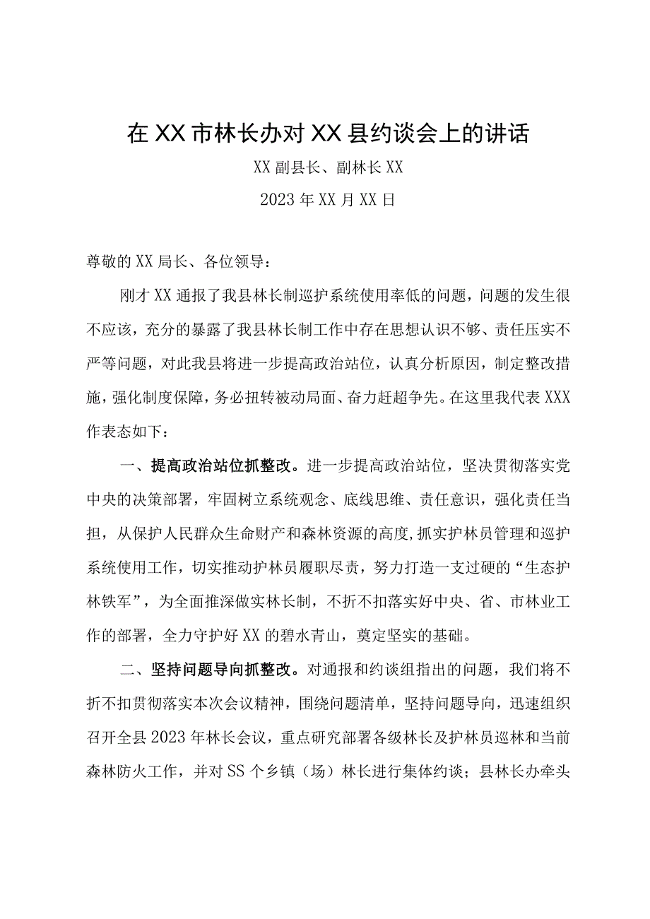 在林长制约谈会上的讲话.docx_第1页