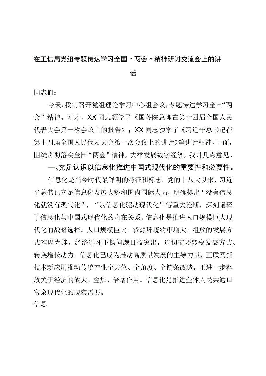 在党组专题传达学习全国“两会”精神研讨交流会上的讲话.docx_第1页