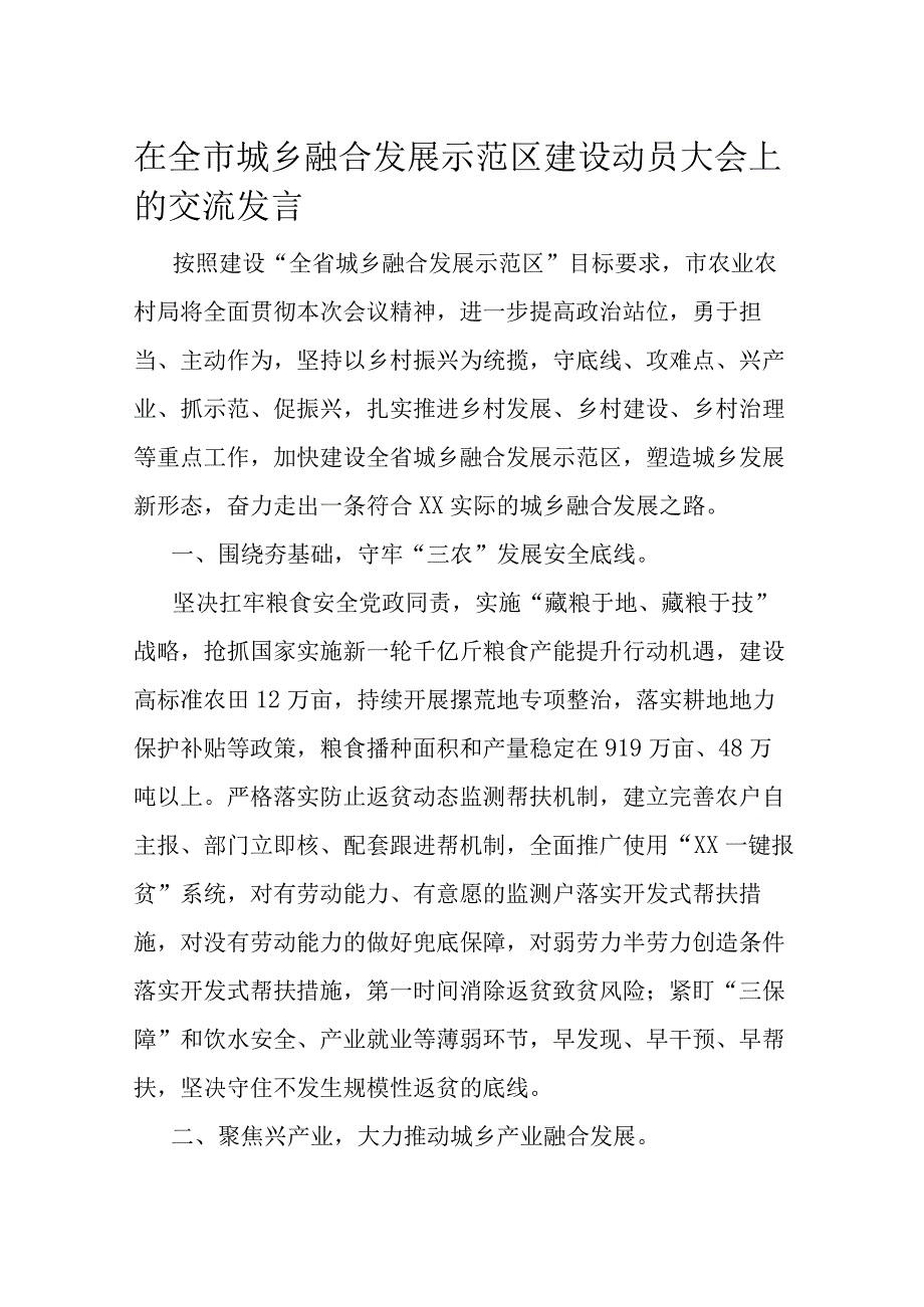 在全市城乡融合发展示范区建设动员大会上的交流发言.docx_第1页