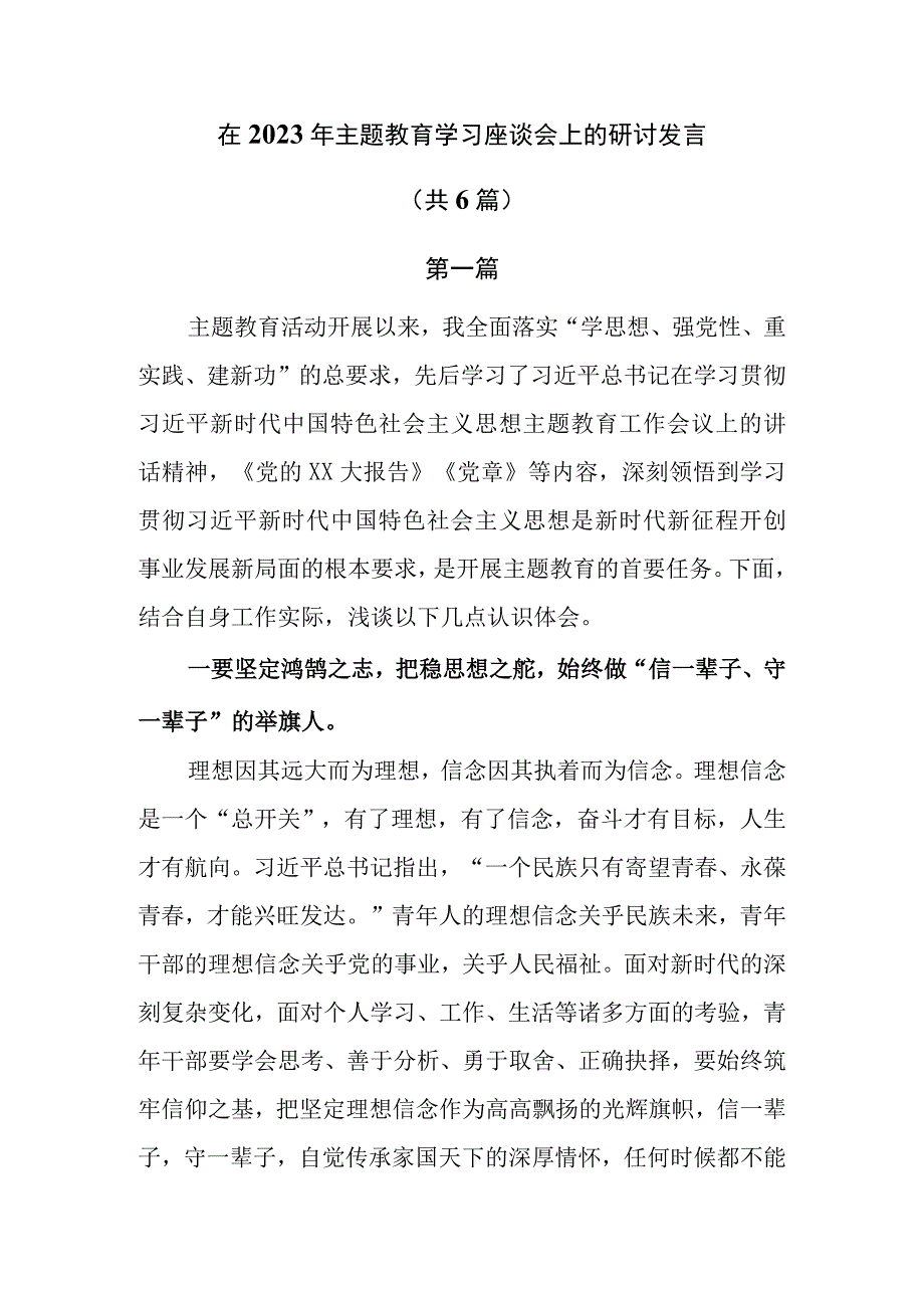 在2023年主题教育学习座谈会上的研讨发言共6篇.docx_第1页