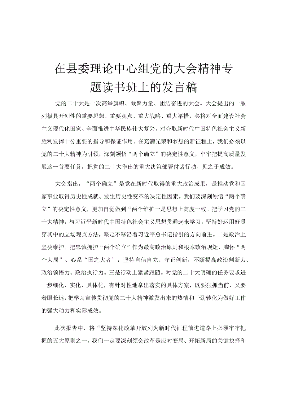 在县委理论中心组党的大会精神专题读书班上的发言稿.docx_第1页