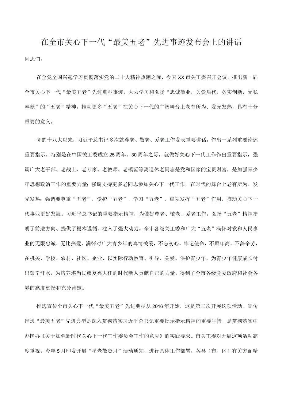 在2023年全市关心下一代“最美五老”先进事迹发布会上的讲话.docx_第1页