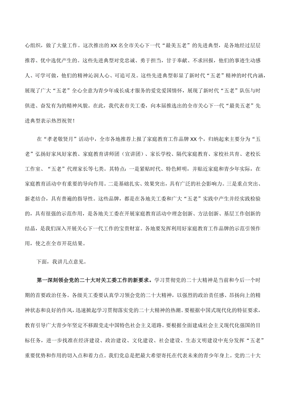 在2023年全市关心下一代“最美五老”先进事迹发布会上的讲话.docx_第2页