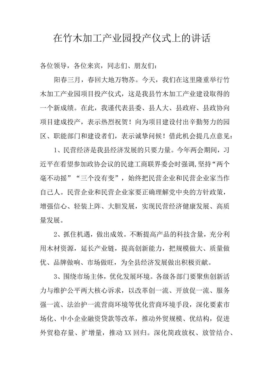 在竹木加工产业园投产仪式上的讲话.docx_第1页