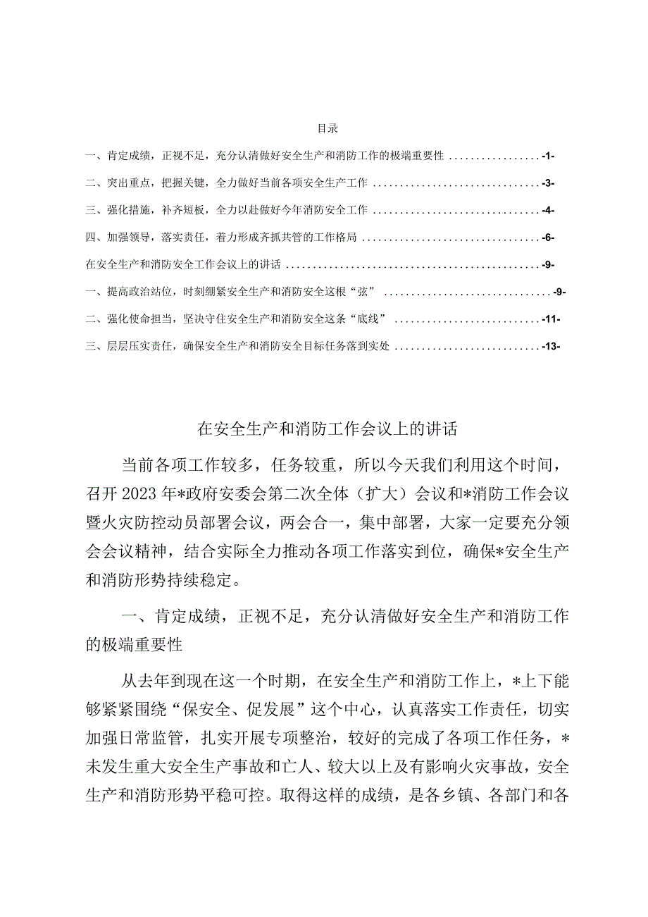 在安全生产和消防工作会议上的讲话范文.docx_第1页