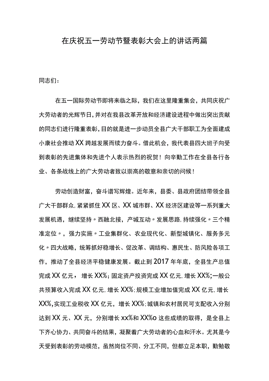 在庆祝五一劳动节暨表彰大会上的讲话两篇.docx_第1页