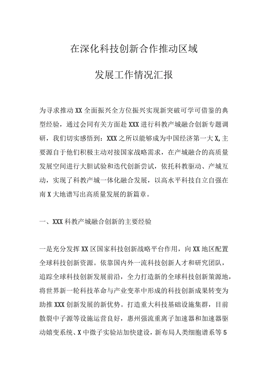 在深化科技创新合作推动区域发展工作情况汇报.docx_第1页