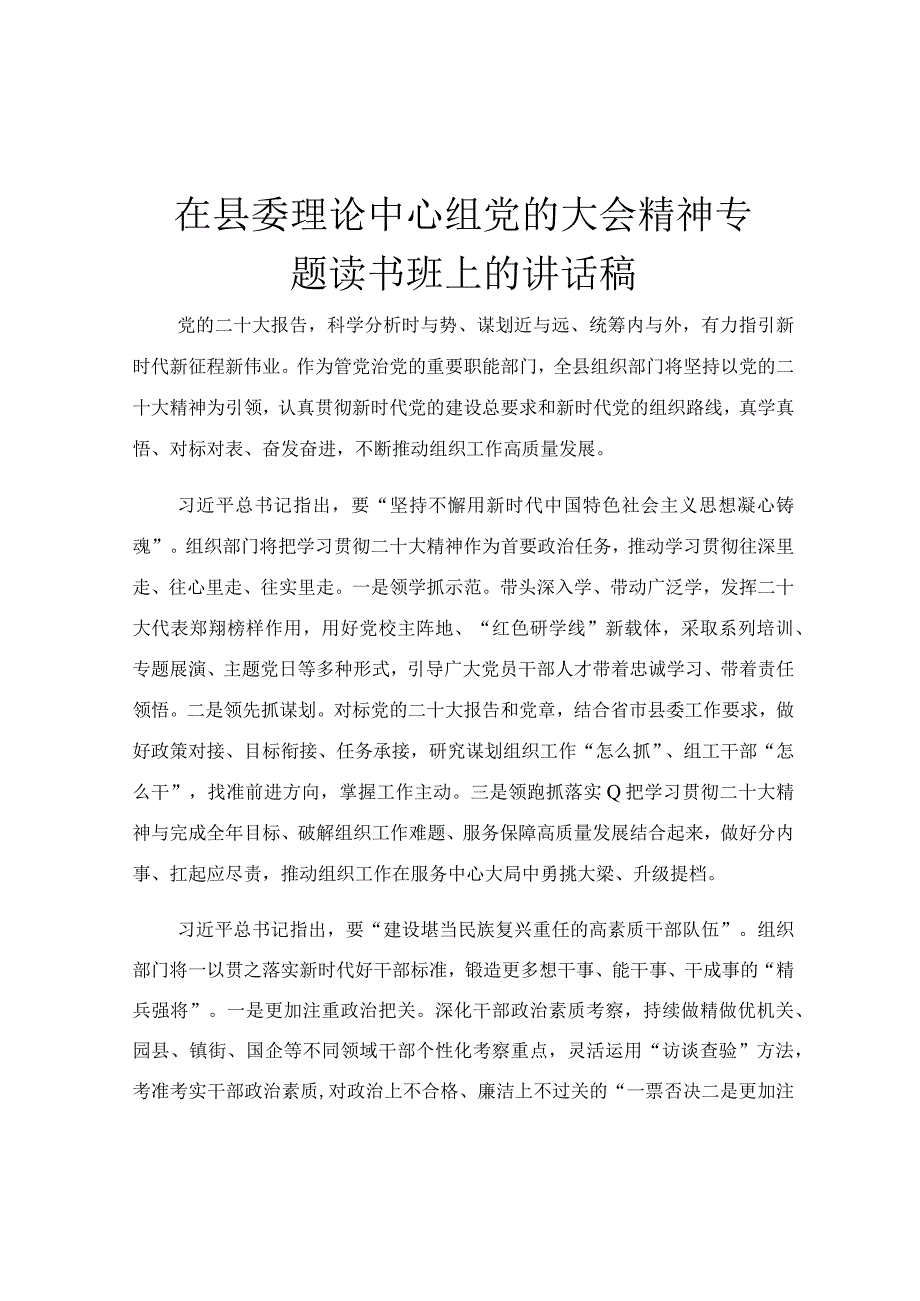 在县委理论中心组党的大会精神专题读书班上的讲话稿.docx_第1页