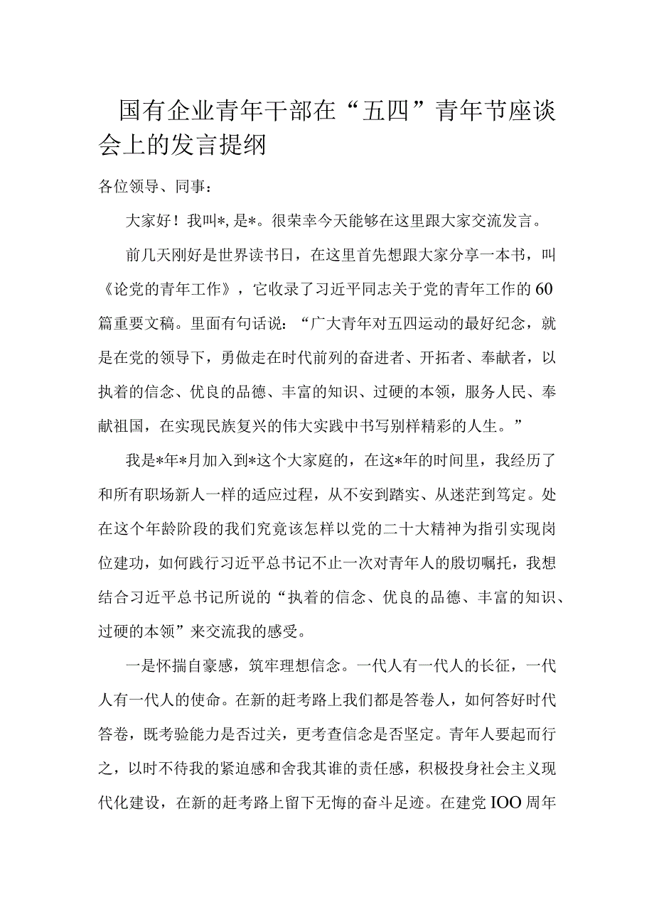 国有企业青年干部在“五四”青年节座谈会上的发言提纲.docx_第1页