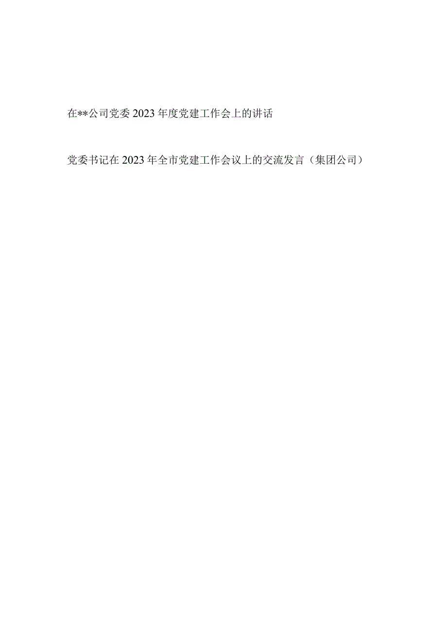 在公司党委2023年度党建工作会上的讲话和集团公司党委书记在2023年全市党建工作会议上的交流发言.docx_第1页