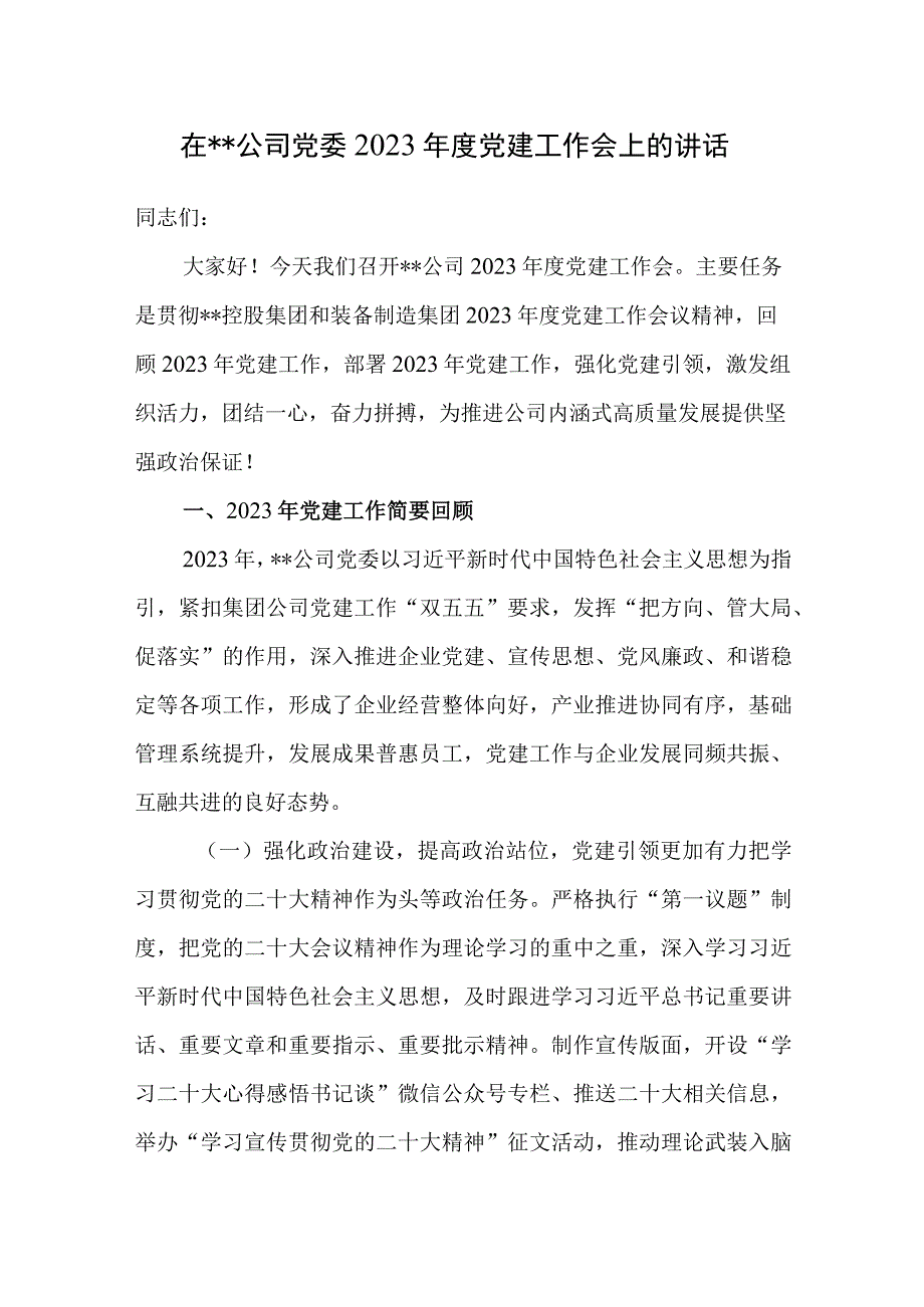 在公司党委2023年度党建工作会上的讲话和集团公司党委书记在2023年全市党建工作会议上的交流发言.docx_第2页