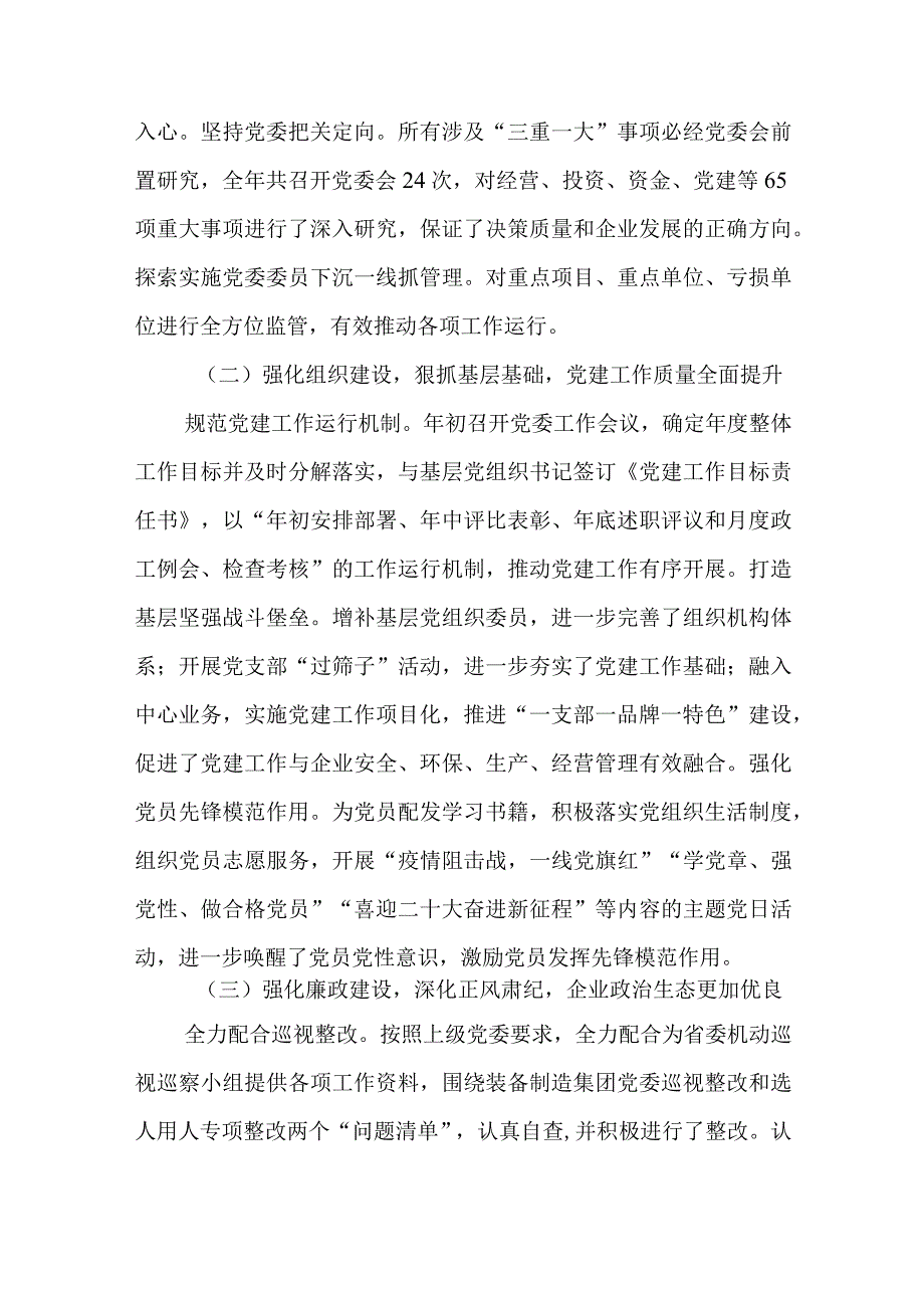 在公司党委2023年度党建工作会上的讲话和集团公司党委书记在2023年全市党建工作会议上的交流发言.docx_第3页