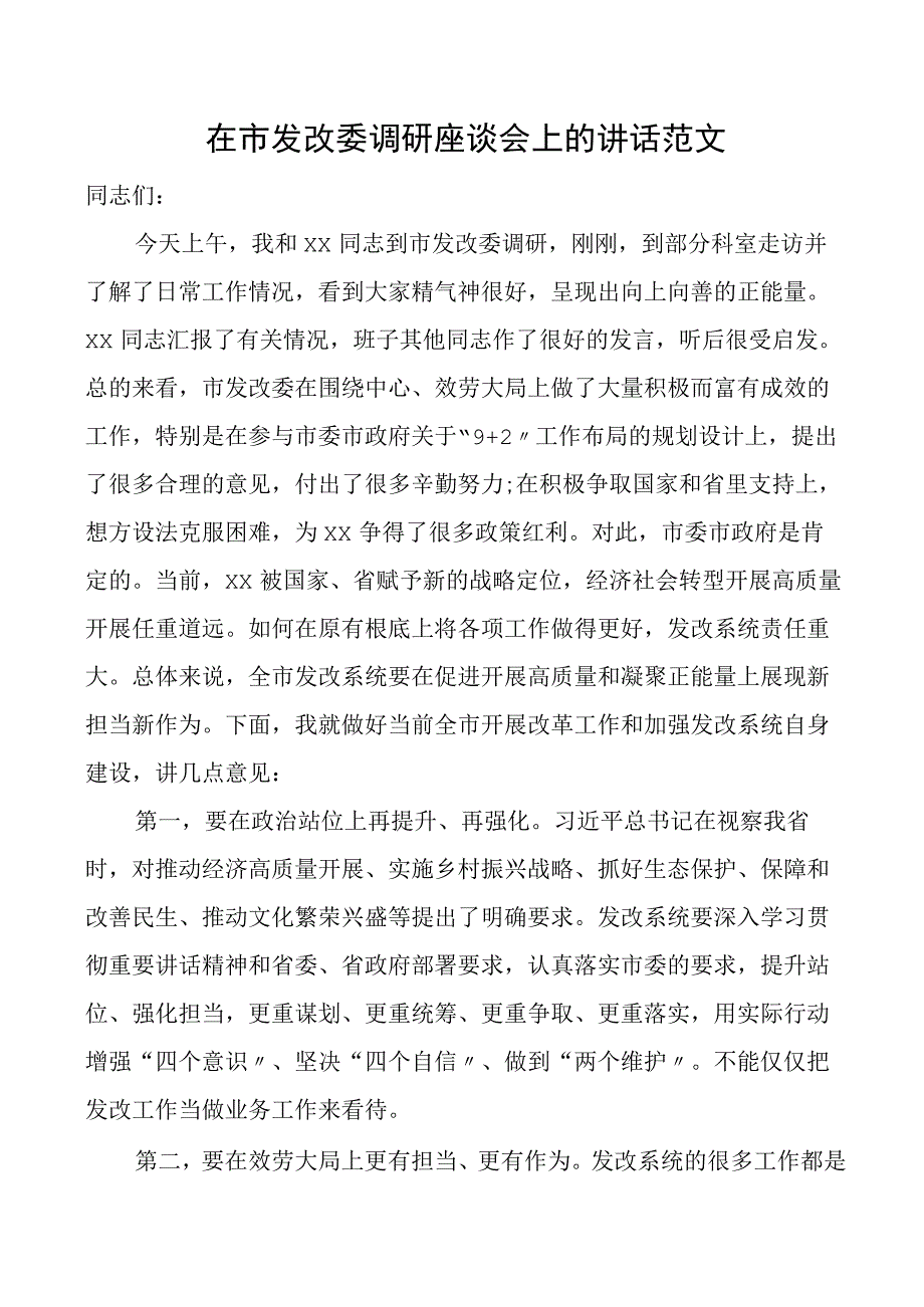 在市发改委调研座谈会上的讲话范文发展和改革委员会加强系统自身建设工作会议.docx_第1页