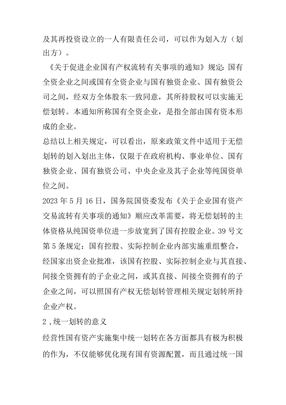 国有经营性资产统一划转常见法务问题分析.docx_第3页