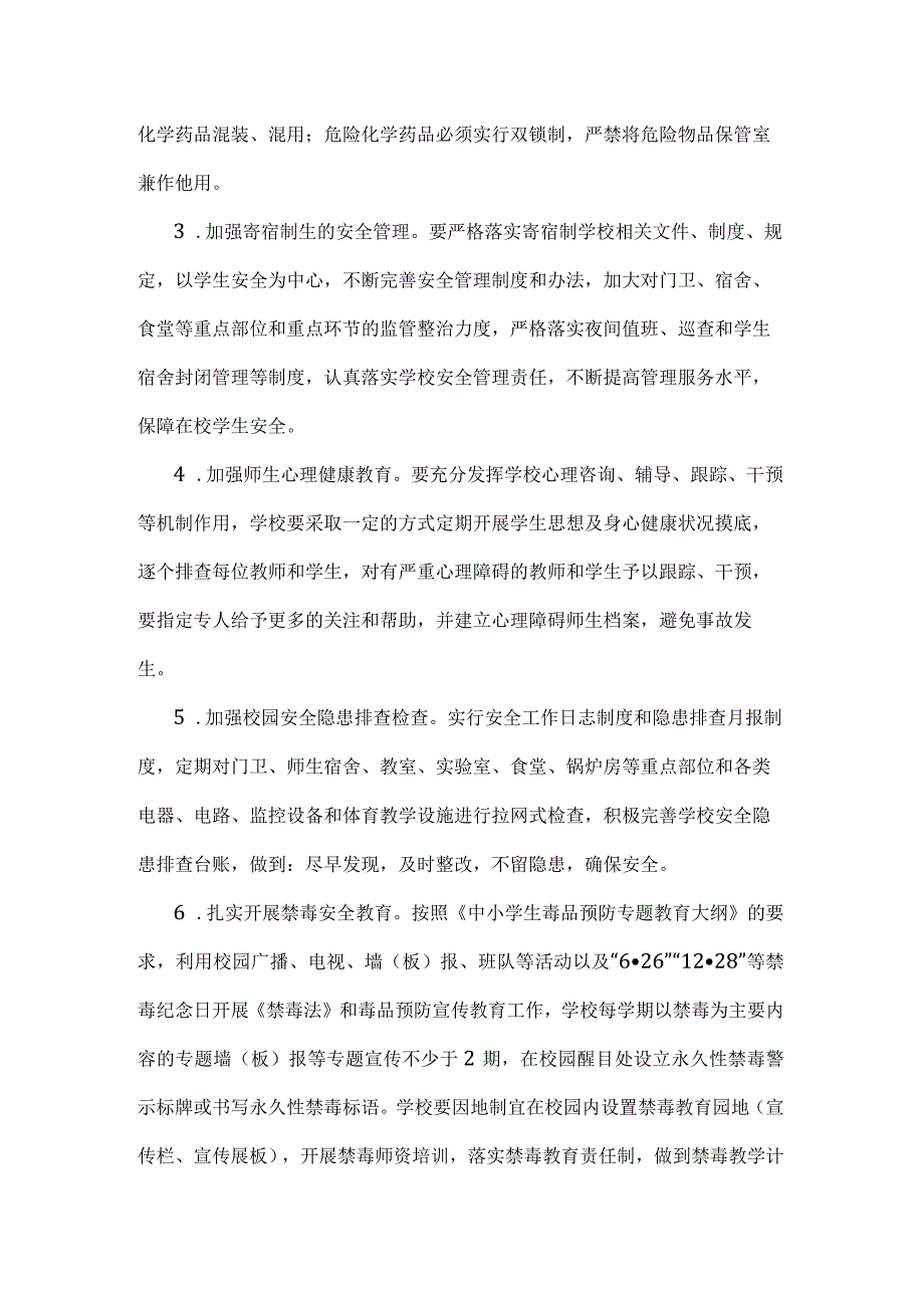 城南区教育局2023年校园安全管理工作计划.docx_第3页