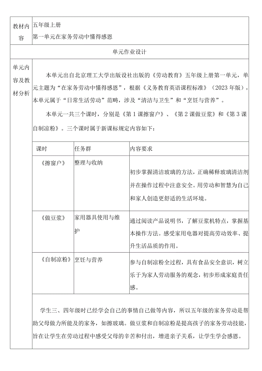 在家务劳动中懂得感恩 单元作业设计.docx_第2页