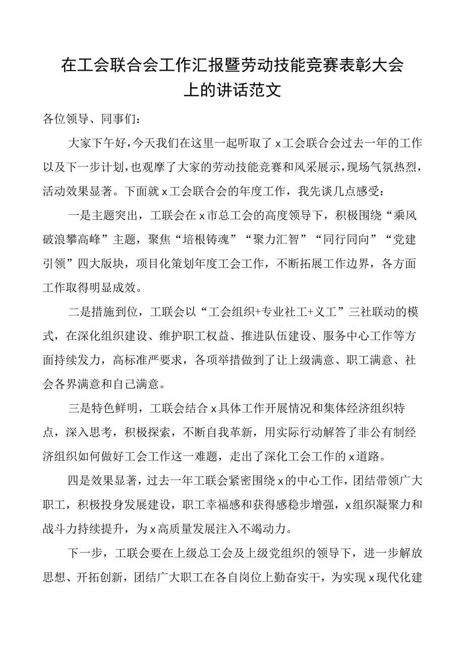 在2023年工会联合会工作汇报暨劳动技能竞赛表彰大会上的讲话范文会议.docx_第1页