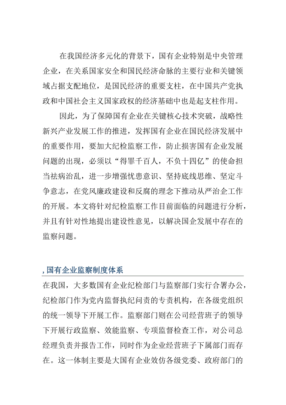 国有企业监察监督问题研究.docx_第1页