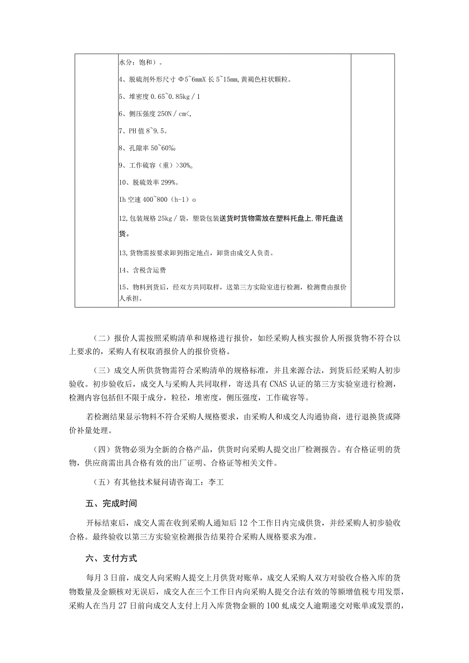 垃圾处理厂三期（餐厨项目）干法脱硫剂采购询价文件.docx_第2页