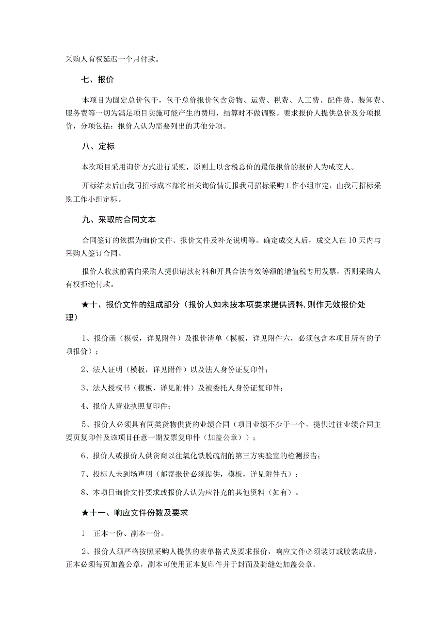 垃圾处理厂三期（餐厨项目）干法脱硫剂采购询价文件.docx_第3页