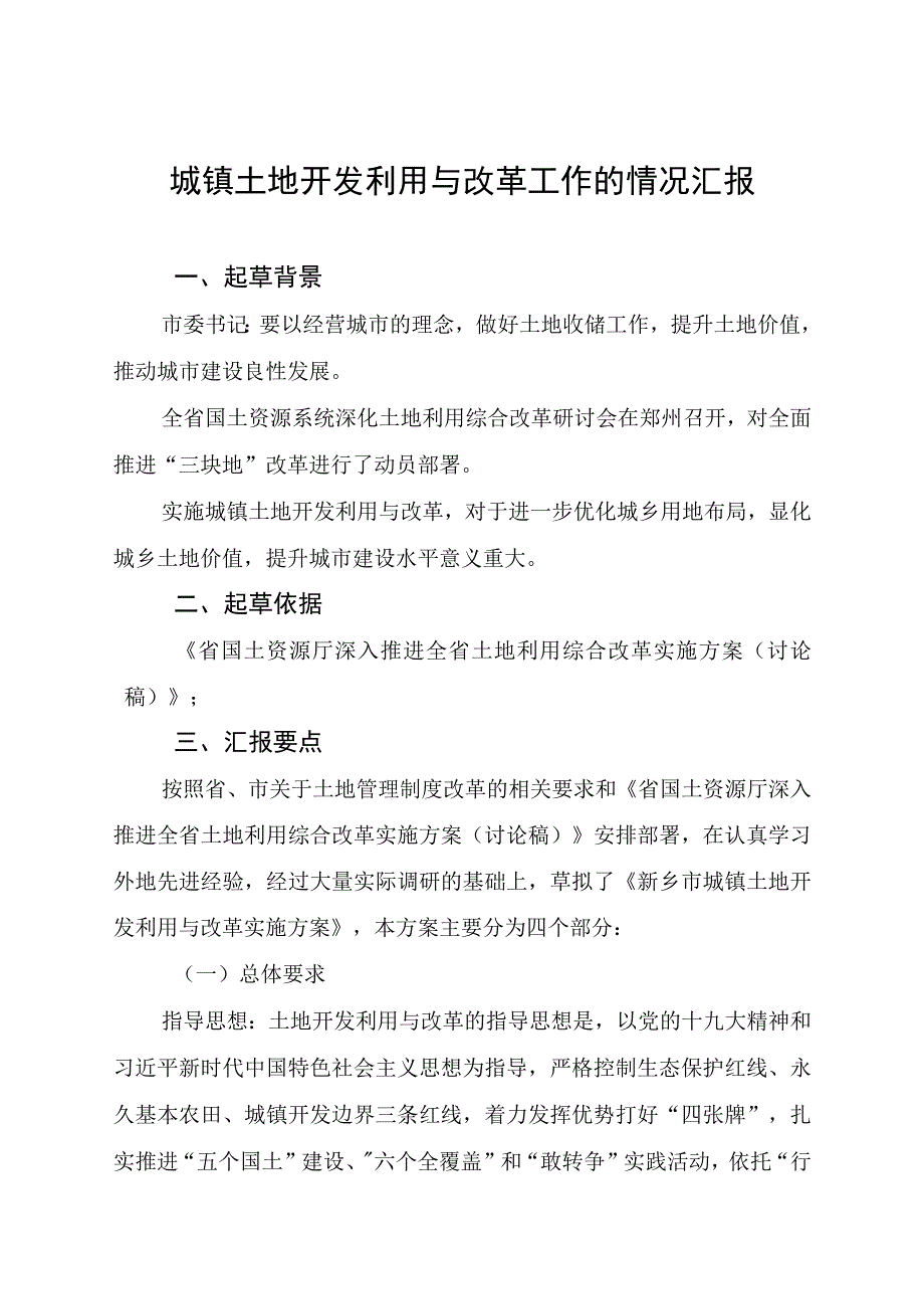 城镇土地开发利用与改革方案.docx_第1页