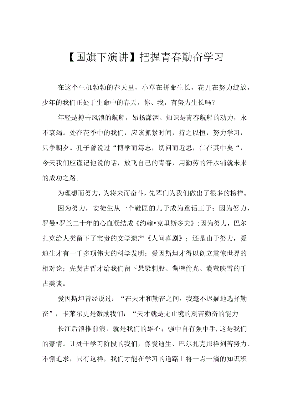 国旗下演讲把握青春 勤奋学习.docx_第1页