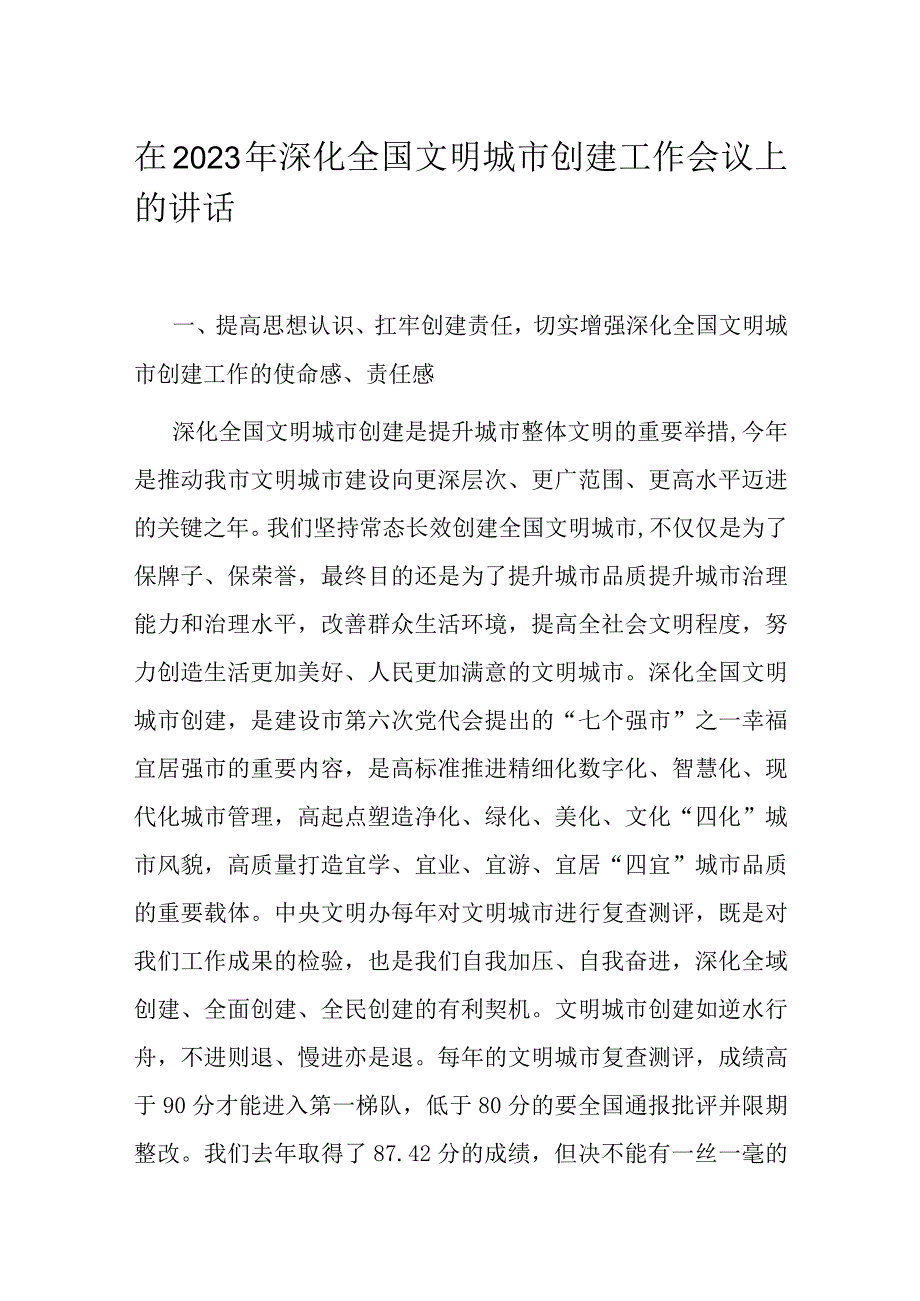 在2023年深化全国文明城市创建工作会议上的讲话.docx_第1页