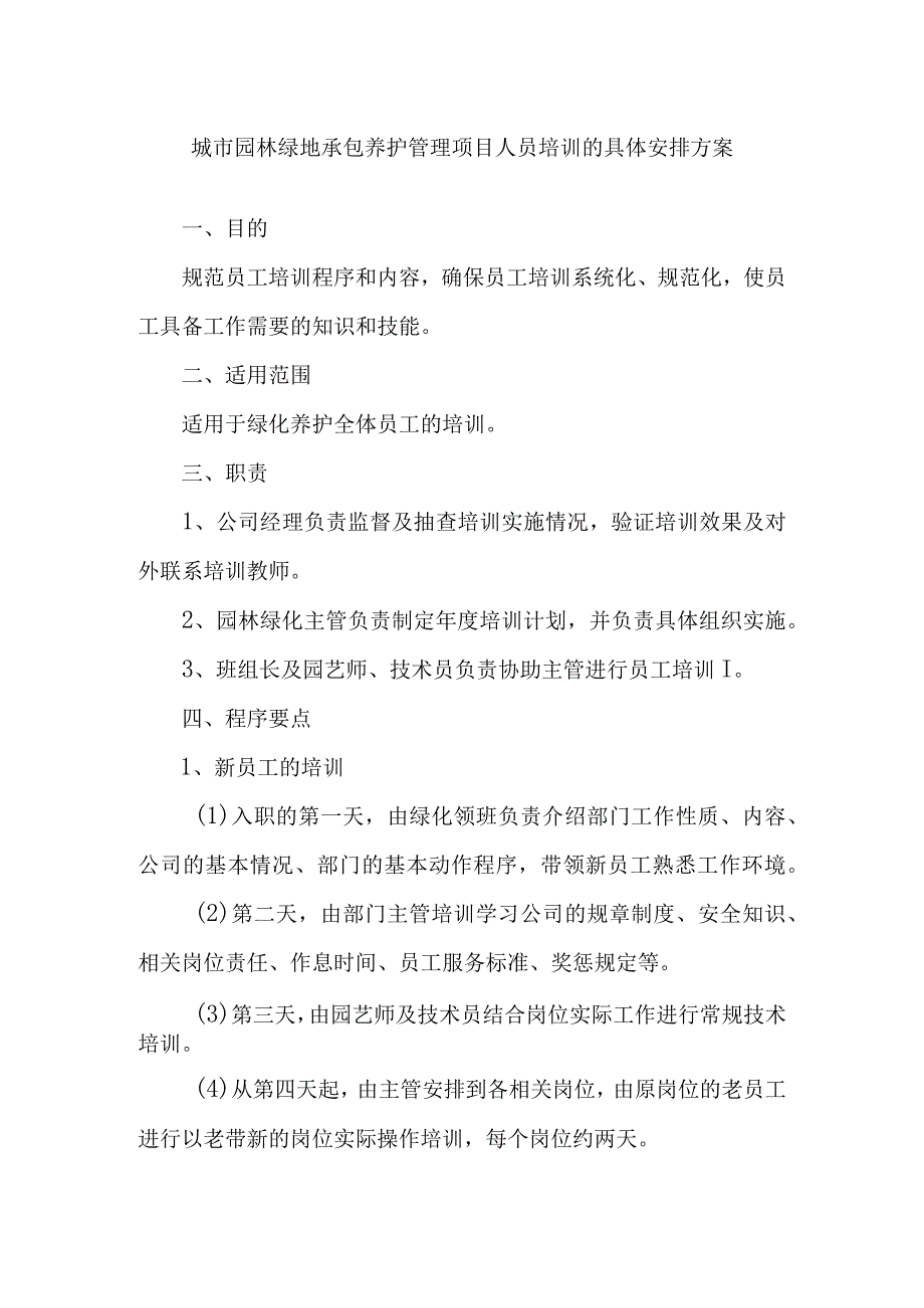 城市园林绿地承包养护管理项目人员培训的具体安排方案.docx_第1页