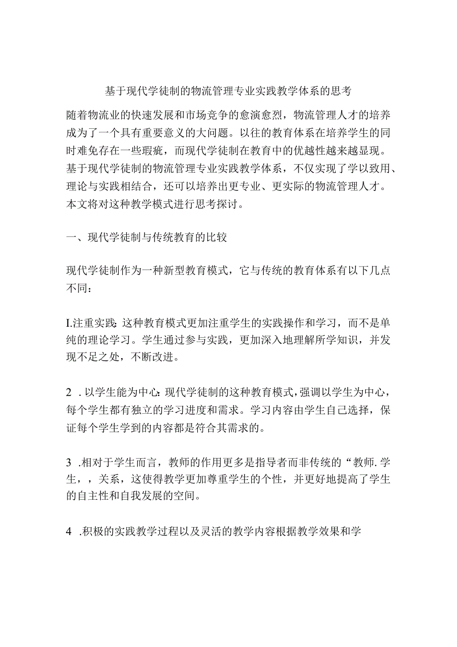 基于现代学徒制的物流管理专业实践教学体系的思考.docx_第1页