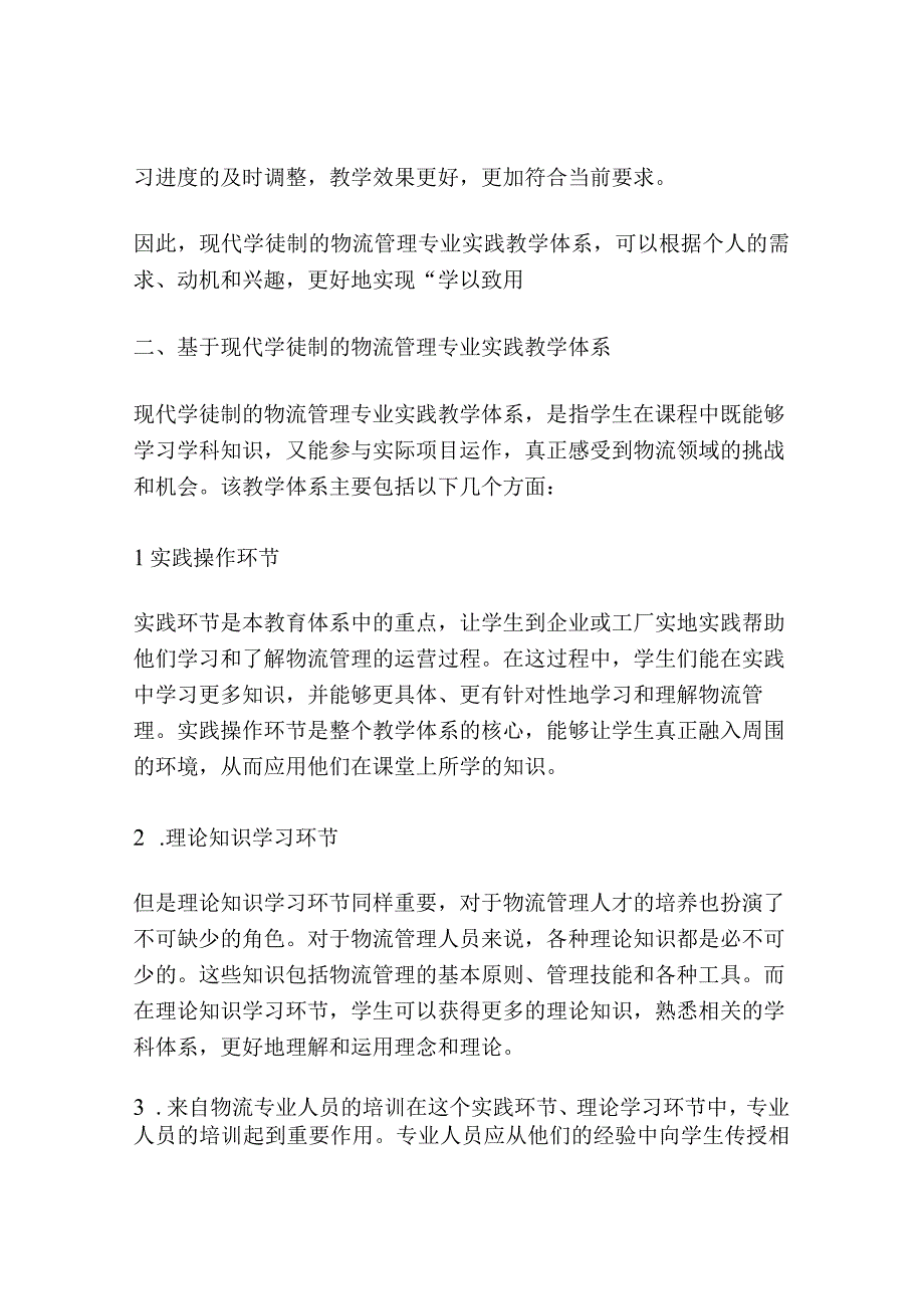 基于现代学徒制的物流管理专业实践教学体系的思考.docx_第2页