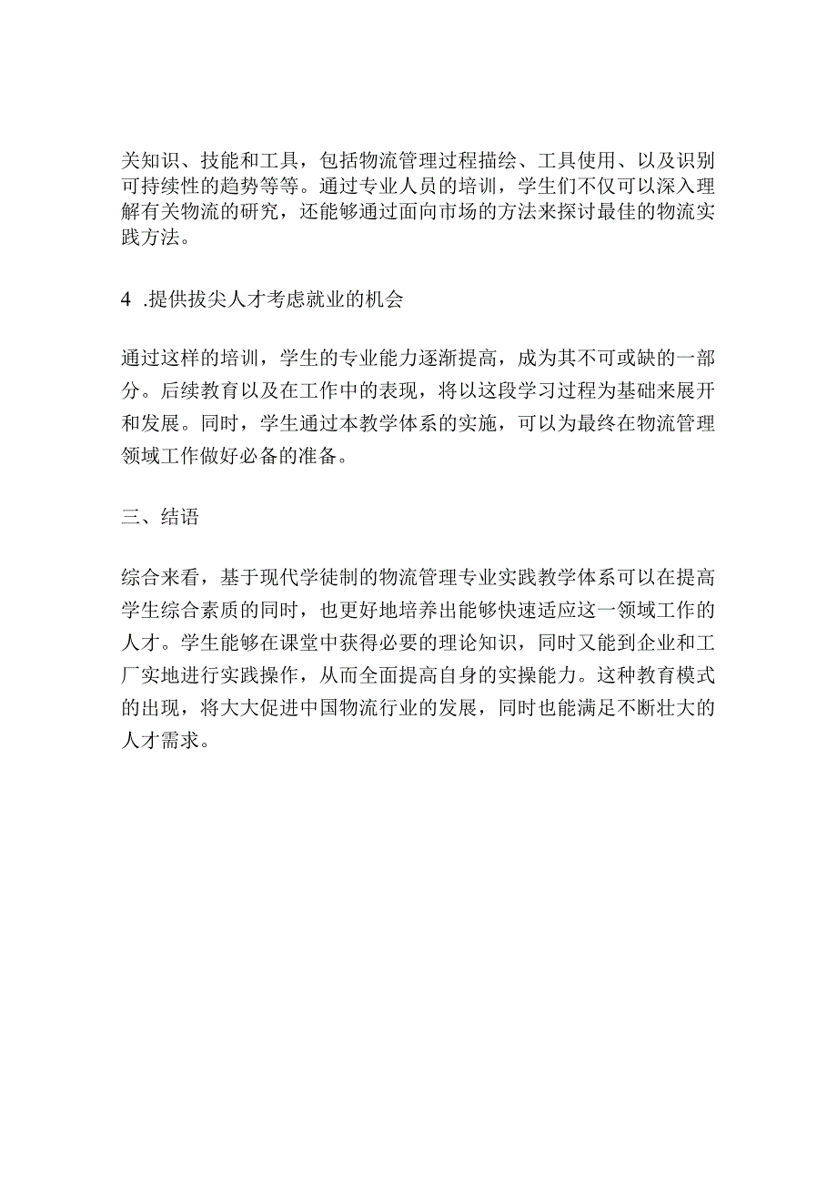 基于现代学徒制的物流管理专业实践教学体系的思考.docx_第3页