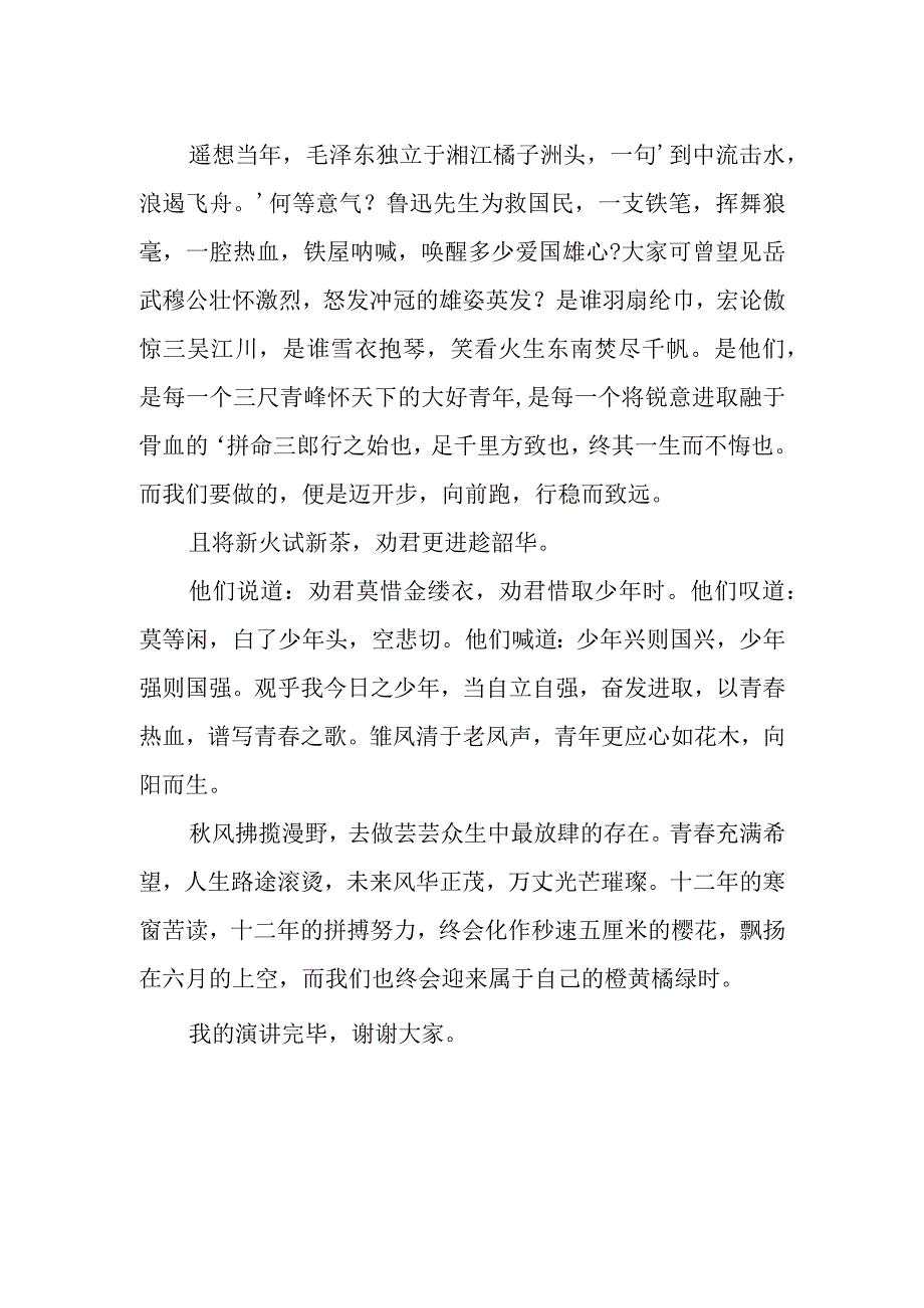 国旗下的演讲《人生万事须自为跬步江山即辽阔》.docx_第2页