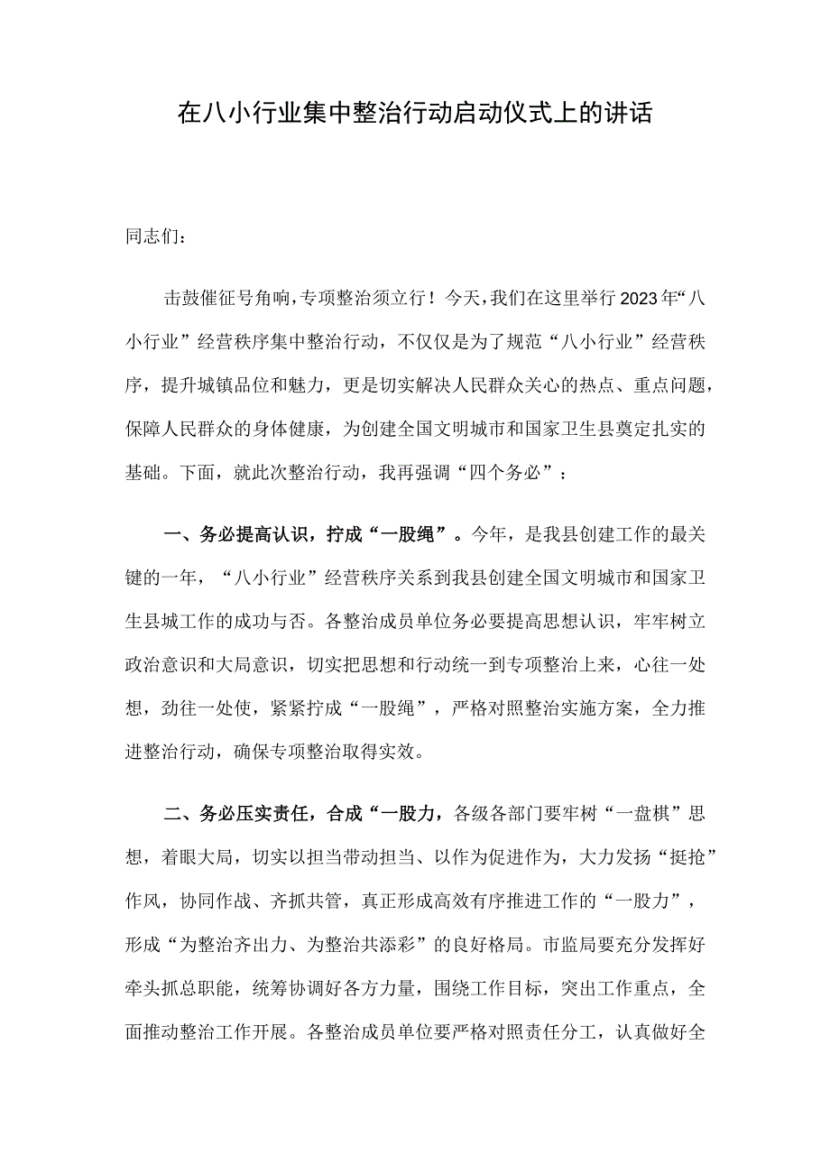 在八小行业集中整治行动启动仪式上的讲话.docx_第1页