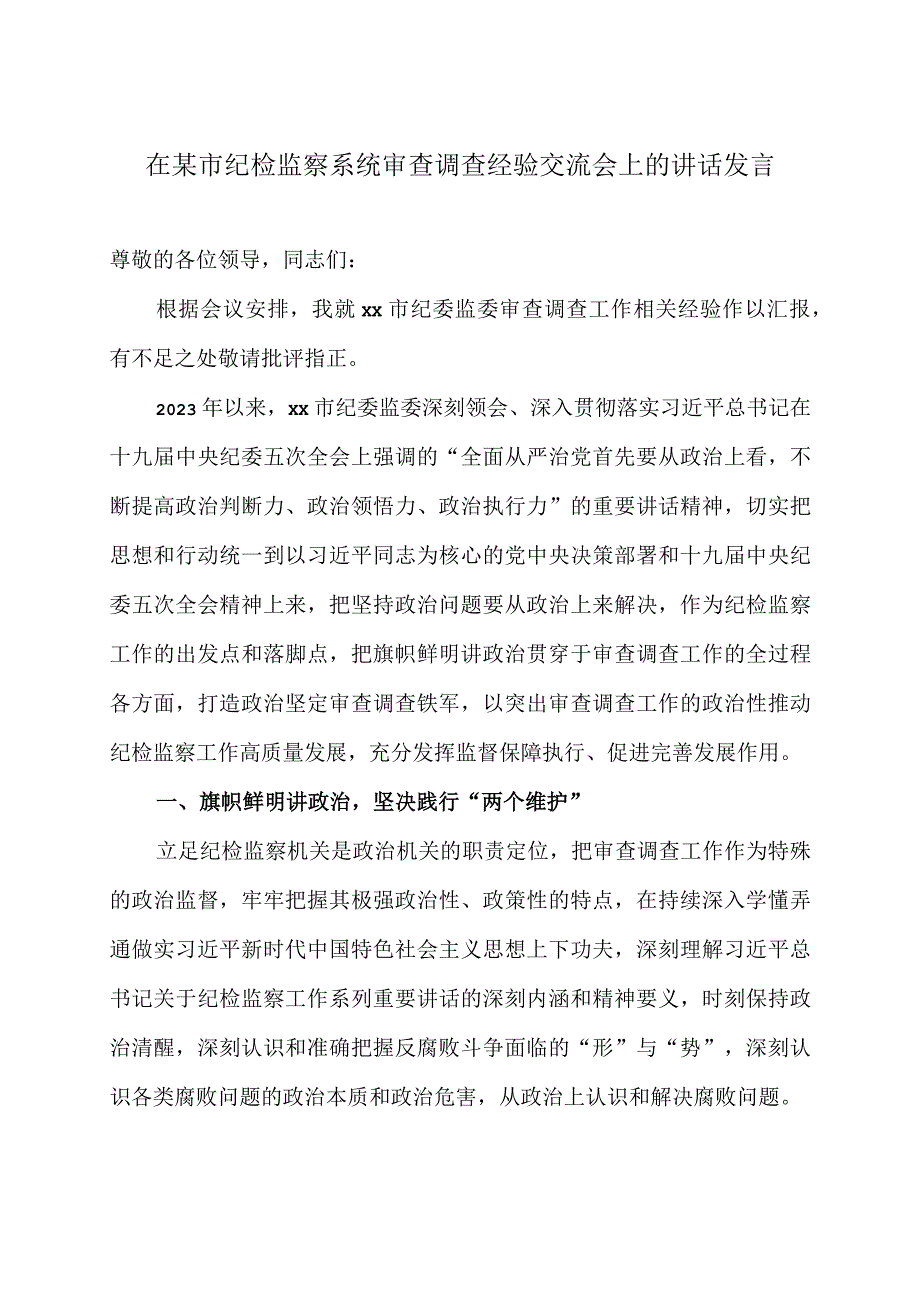 在某市纪检监察系统审查调查经验交流会上的讲话发言.docx_第1页