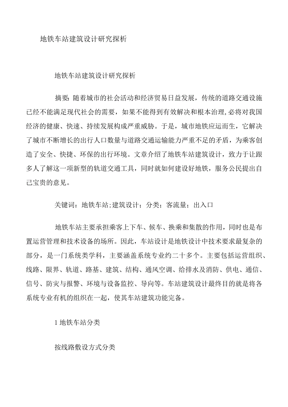 地铁车站建筑设计研究探析.docx_第1页