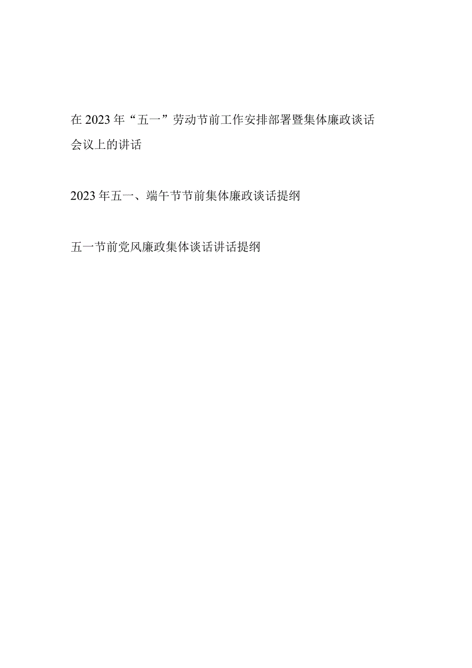 在2023年五一劳动节前集体廉政谈话讲话提纲3篇.docx_第1页