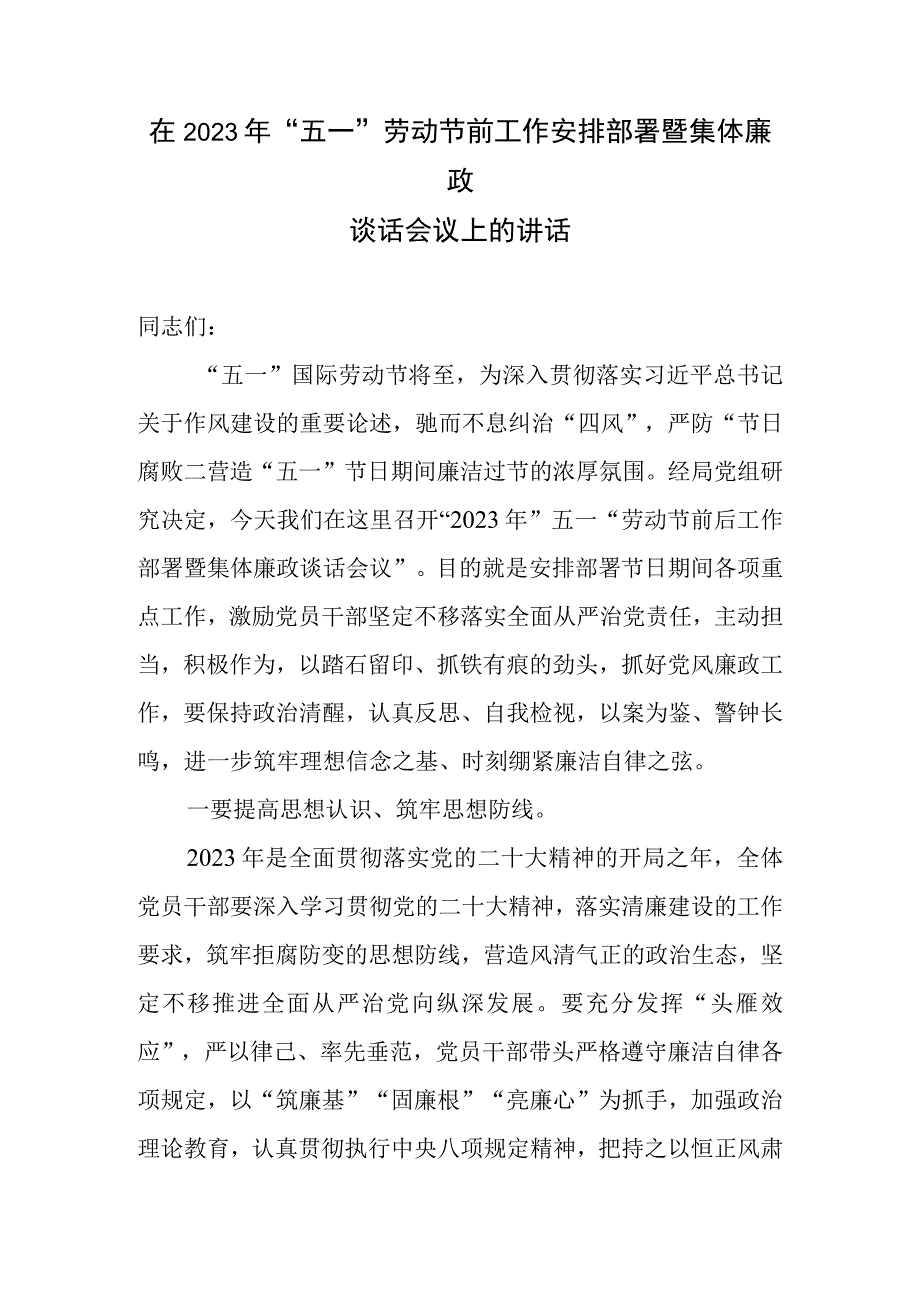 在2023年五一劳动节前集体廉政谈话讲话提纲3篇.docx_第2页