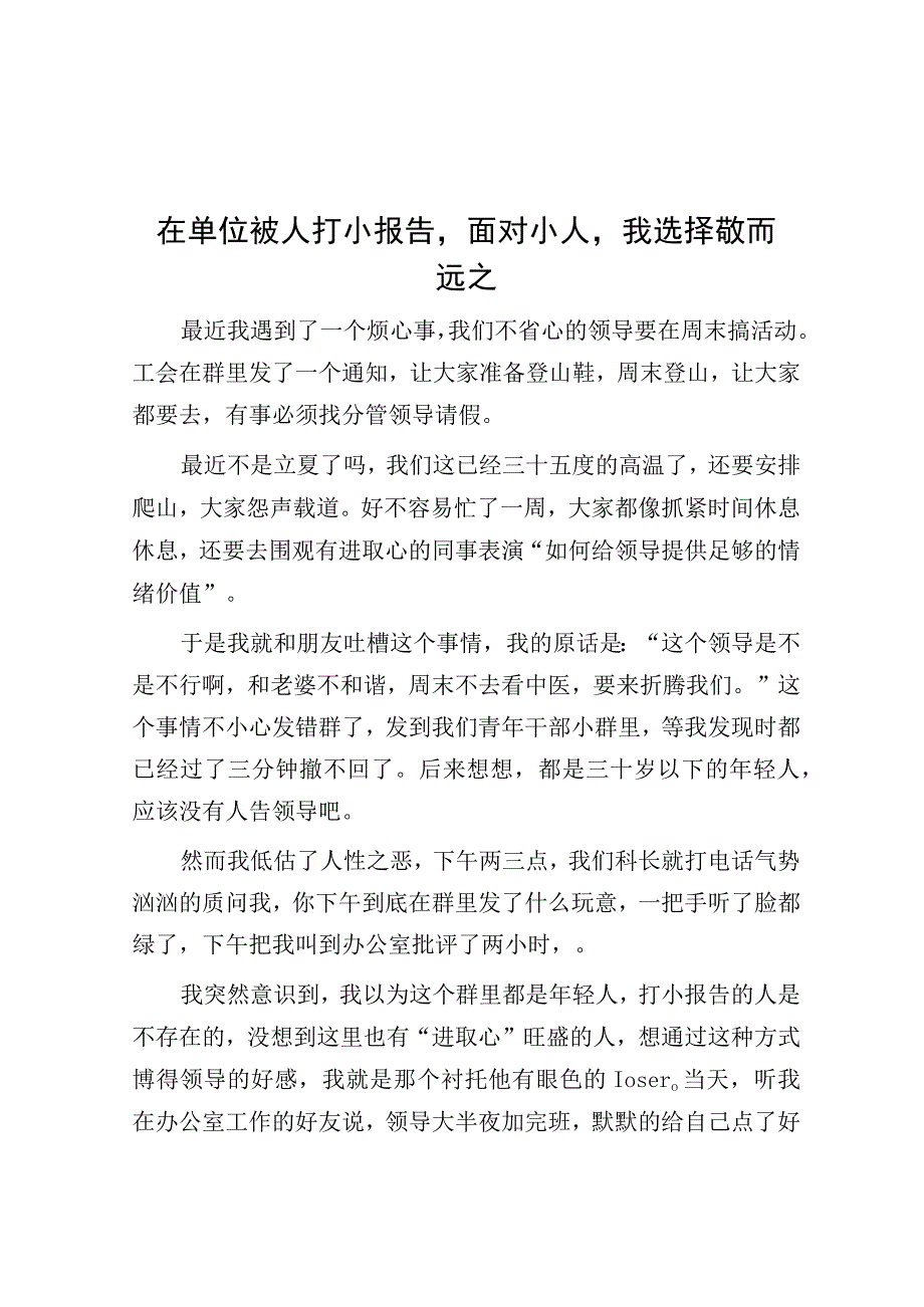 在单位被人打小报告面对小人我选择敬而远之.docx_第1页