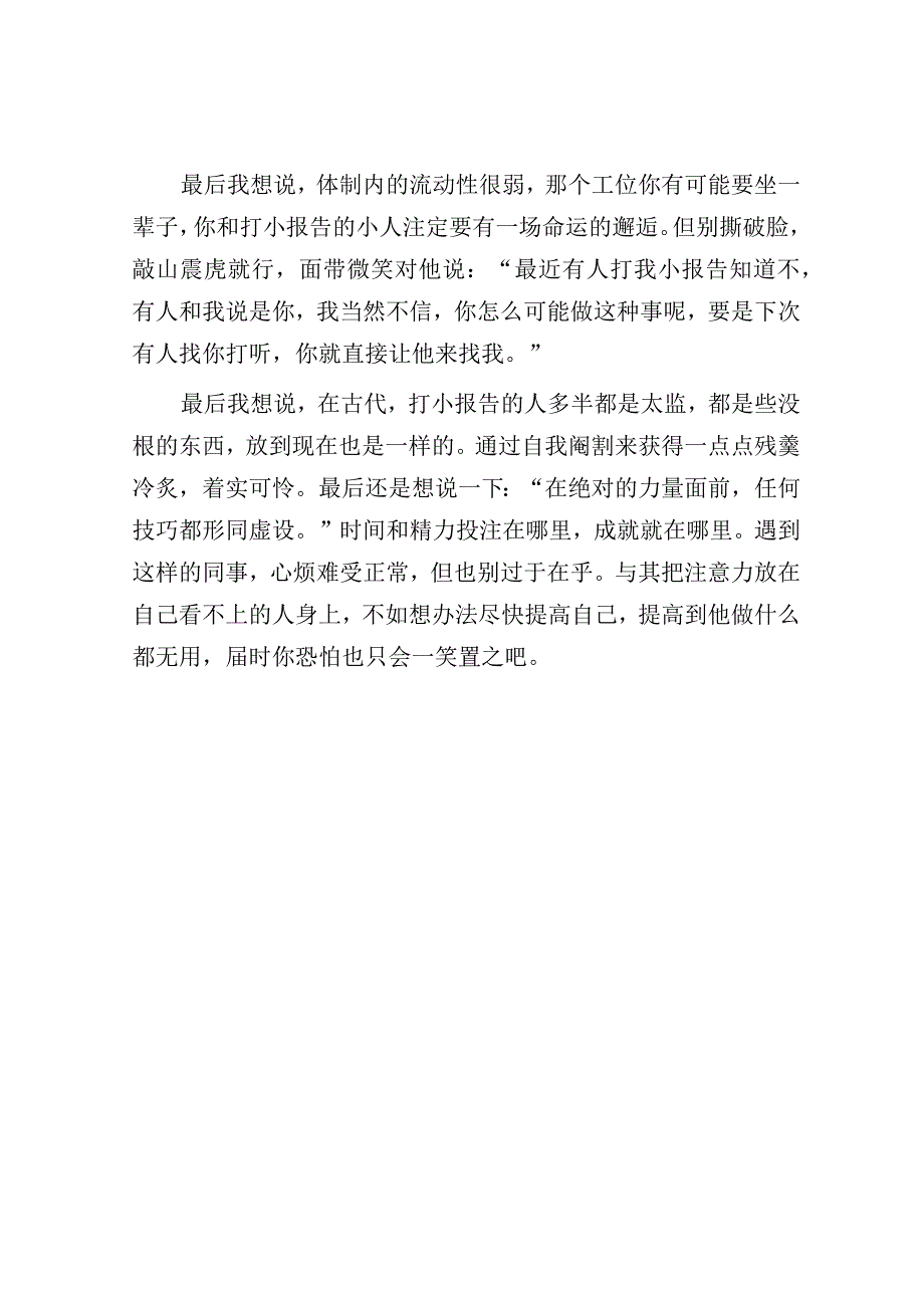 在单位被人打小报告面对小人我选择敬而远之.docx_第3页