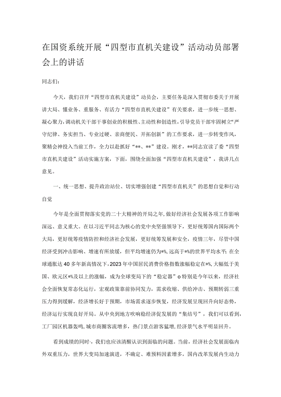 在国资系统开展四型市直机关建设活动动员部署会上的讲话.docx_第1页