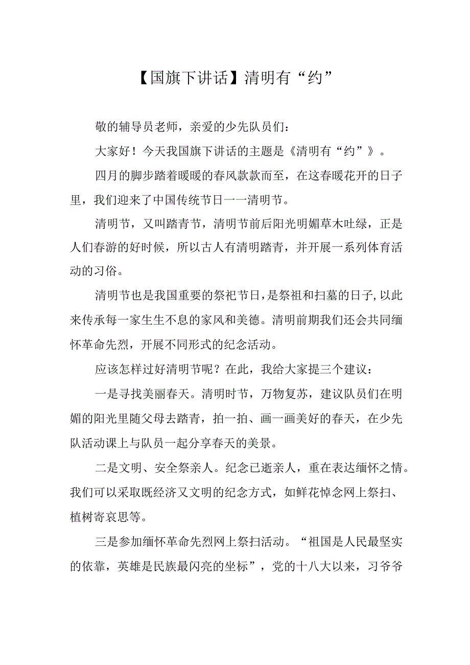 国旗下讲话清明有约.docx_第1页