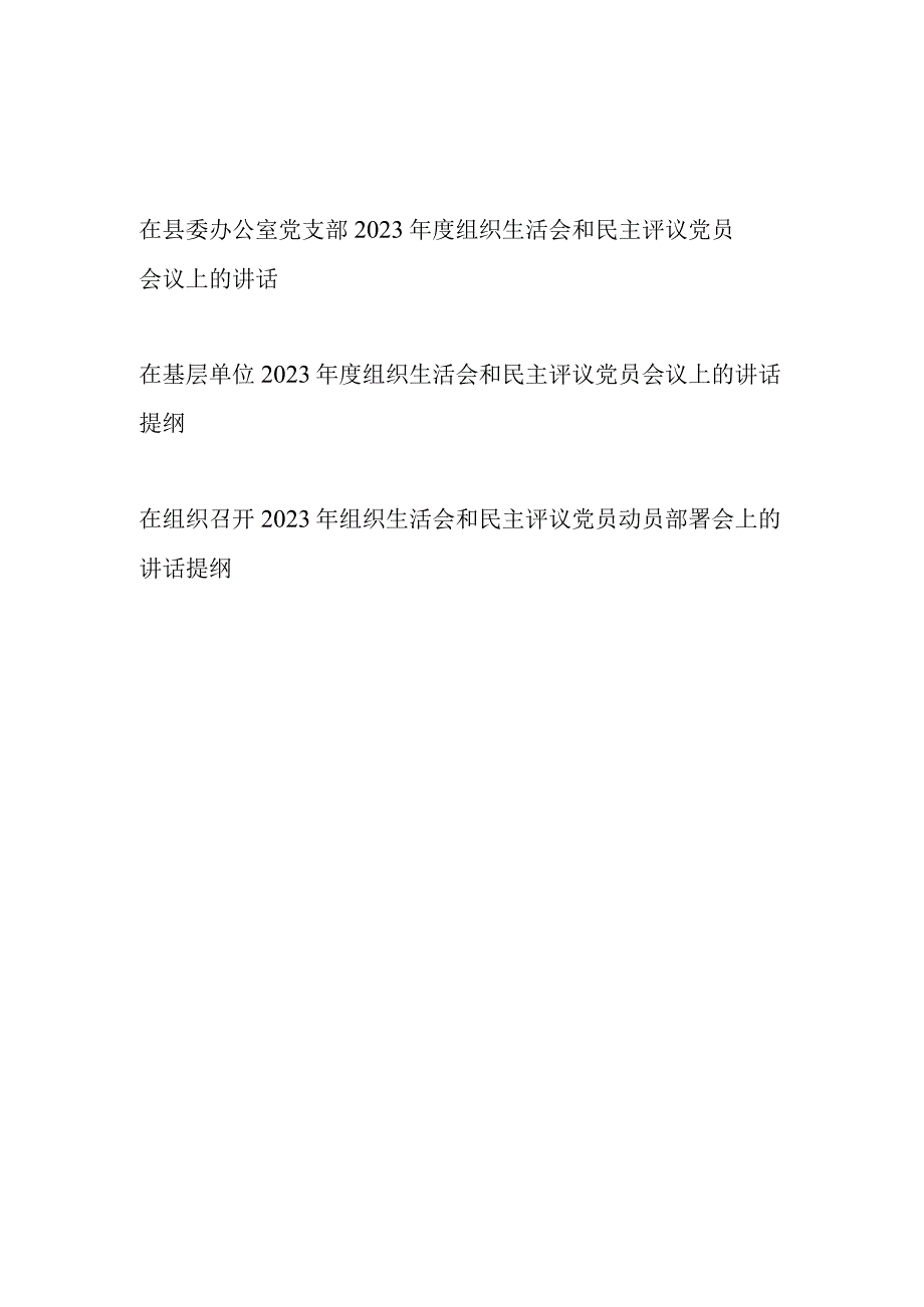 在基层党支部组织2022年度组织生活会和民主评议党员会议上的讲话提纲3篇.docx_第1页