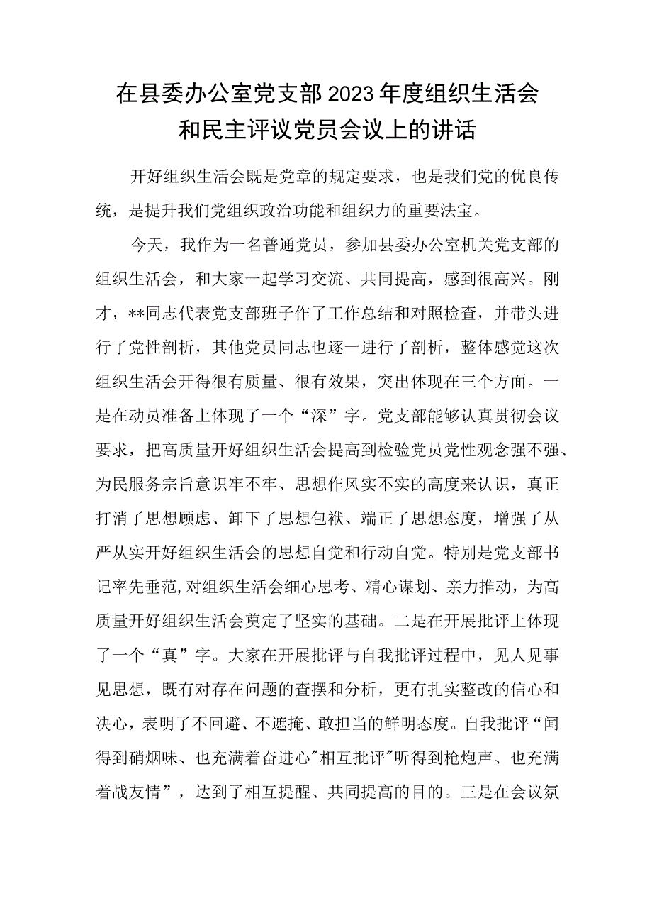 在基层党支部组织2022年度组织生活会和民主评议党员会议上的讲话提纲3篇.docx_第2页