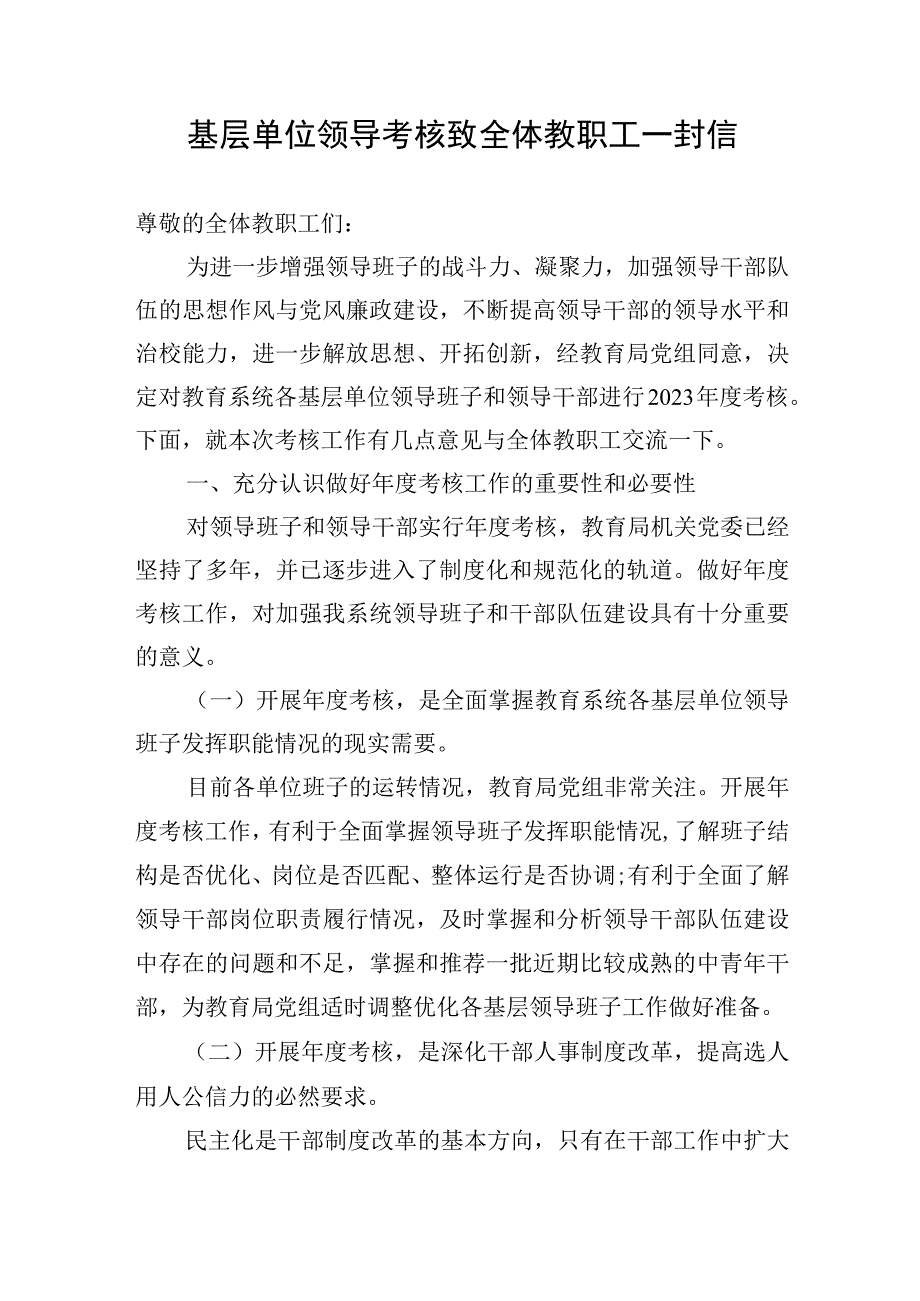 基层领导考核致全体教职工一封信.docx_第1页