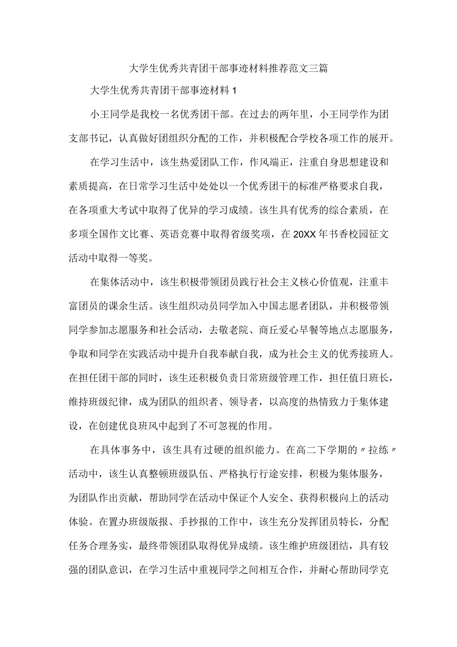 大学生优秀共青团干部事迹材料推荐范文三篇.docx_第1页