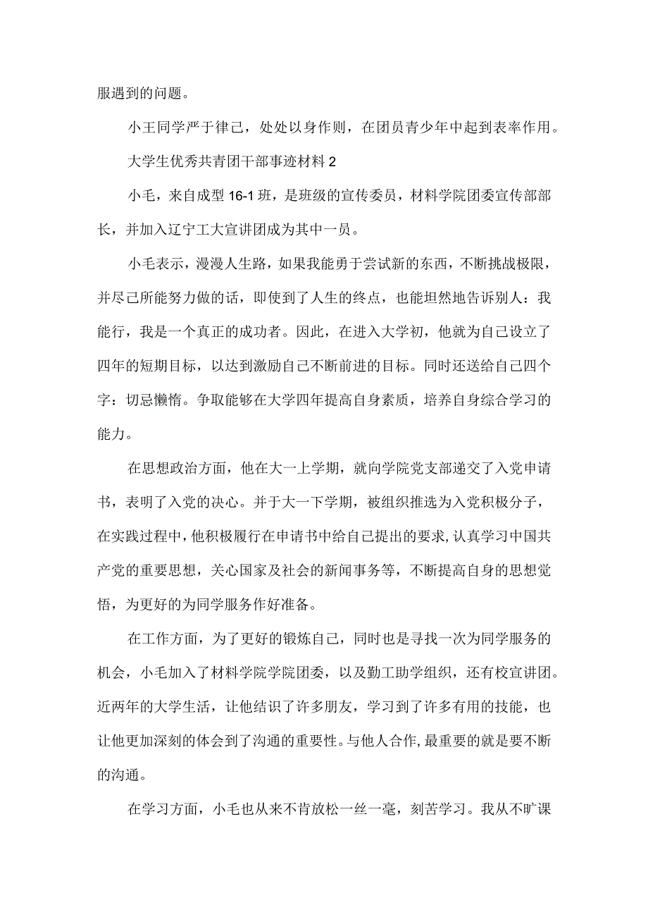 大学生优秀共青团干部事迹材料推荐范文三篇.docx_第2页