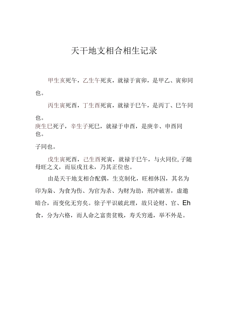 天干地支相合相生记录.docx_第1页