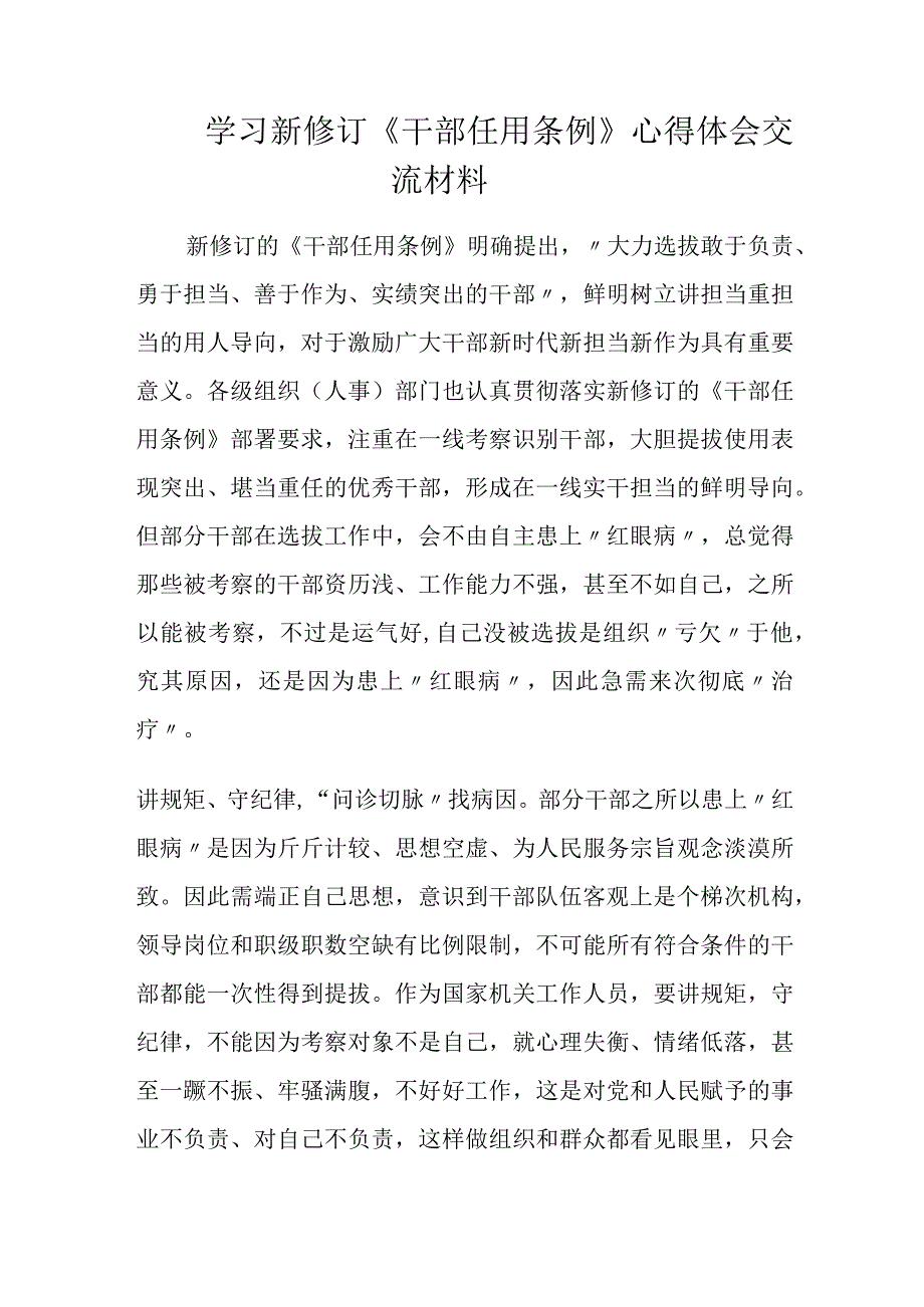 学习新修订《干部任用条例》心得体会交流材料.docx_第1页