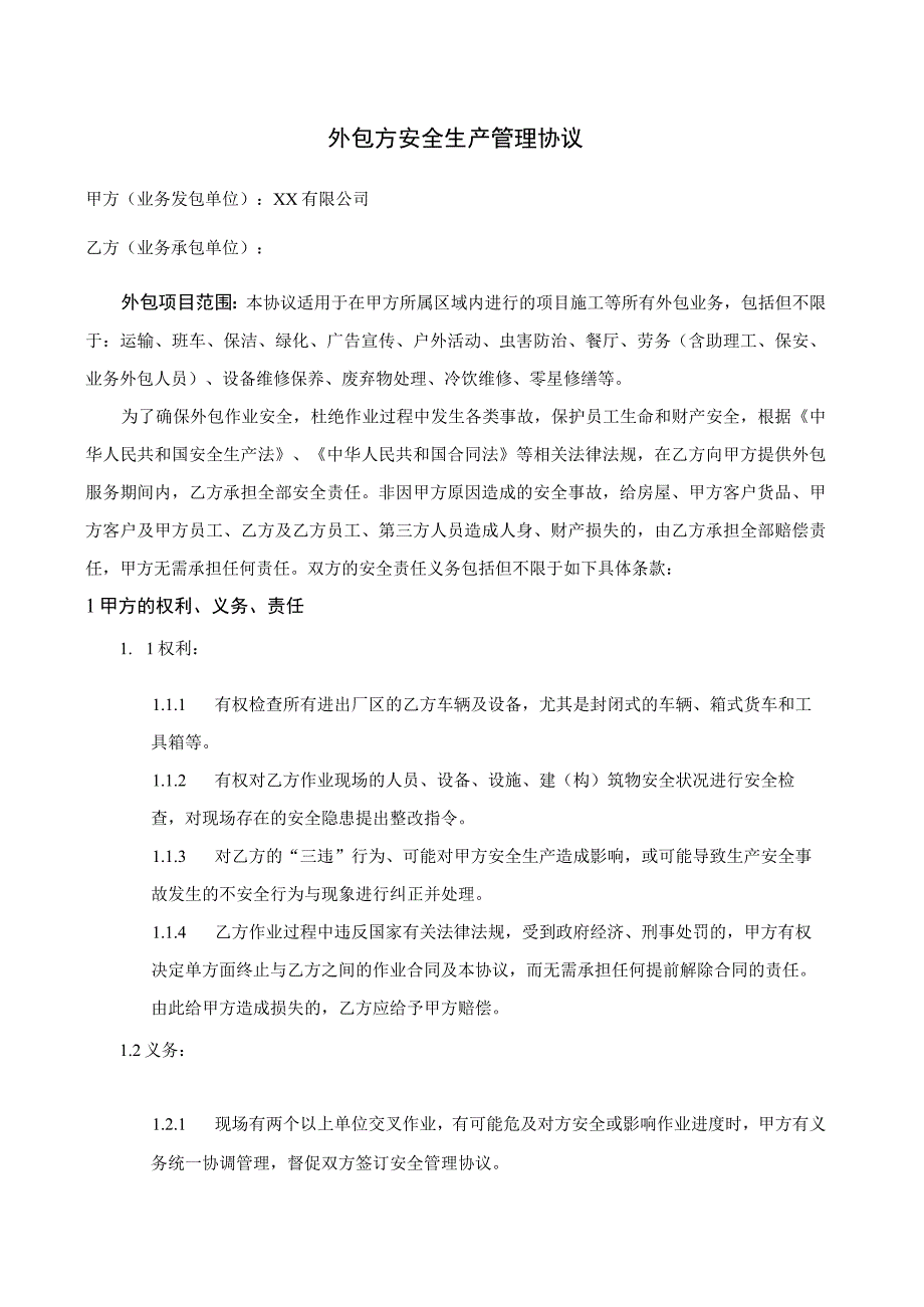 外包方安全生产管理协议模版（仓库）.docx_第1页