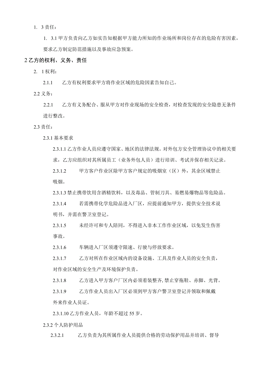 外包方安全生产管理协议模版（仓库）.docx_第2页